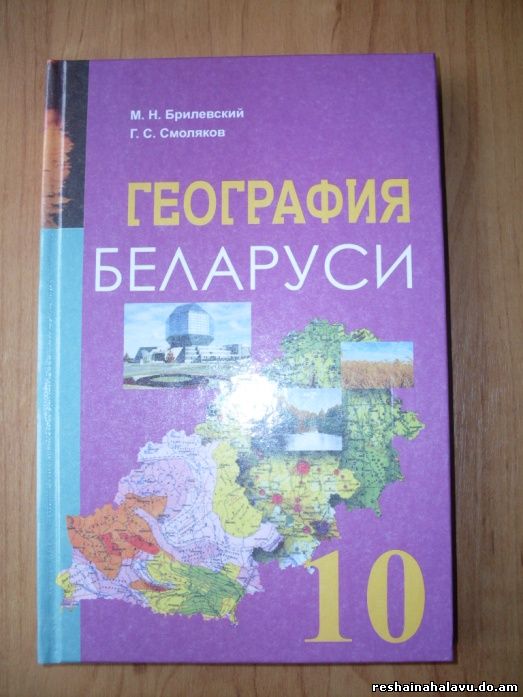 Книга по истории беларуси 9 класс. География Белоруссии учебник. География учебник 10 класс Беларусь. История Беларуси книга. Книги 10 класса Беларусь.